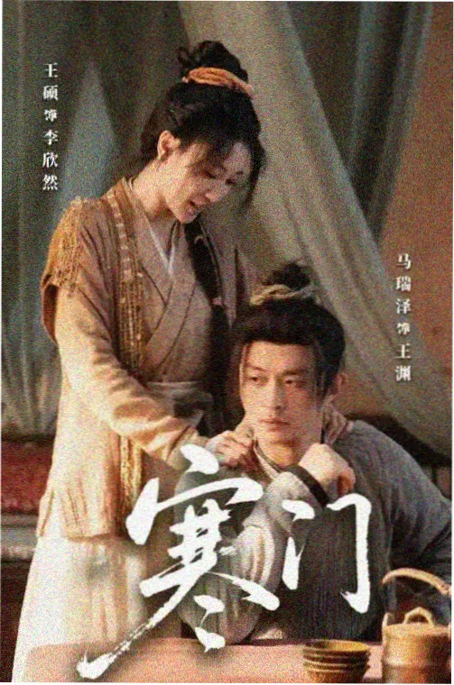 边境叙事诗剧集海报